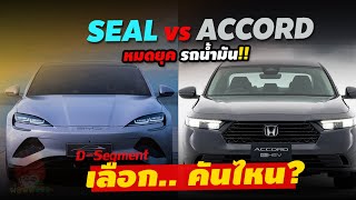 เปิดราคา BYD SEAL รถยนต์ไฟฟ้า100%เปิดศึกD-Segmentเลือกคันไหน EV-น้ำมัน  Honda Accord 2024เปิดราคาสู้