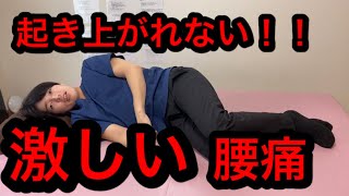 起き上がれない！！激しい【腰痛】の治し方