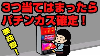 【パチスロあるある】あなたは大丈夫？3つ当てはまったらパチンカス確定！【パチスロ・ジャグラー】