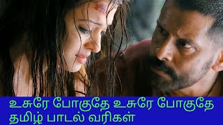 usure pogudhey lyrics in tamil | SaiRajesh Lyrics| usure pogudhey lyrics |உசுரே போகுதே பாட‌ல் வரிகள்