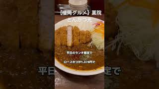 【福岡グルメ】とんかつ専門店の絶品カレー #shorts #吉田凌基 #とんかつ光