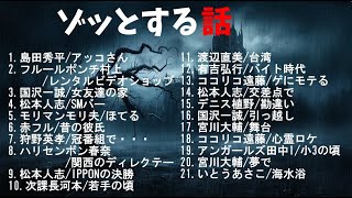 ゾッとする話3【作業用・睡眠用・勉強用】聞き流し