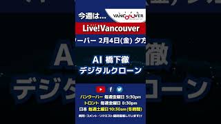 【デジタルクローン研究開発】ライブ配信 Live!Vancouver🇨🇦 2022年2月4日5:30pm🇯🇵日本は5日10:30am #Shorts