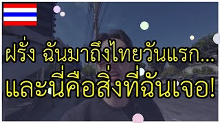 ฝรั่งมาไทยวันแรก งง+เหว๋อ+มั่วไปหมด มาฟังความเห็นต่างชาติกัน!!