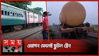 চুয়াডাঙ্গায় তেলবাহী ওয়াগন লাইনচ্যুত | Train | Oil Wagons | Chuadanga News | Somoy TV