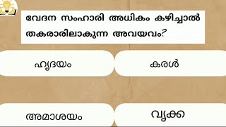 EPISODE | ഇതിൽ എത്ര ഉത്തരങ്ങൾ നിങ്ങൾക്ക് അറിയാം | source of knowledge,psc question ,quiz, malayalam.