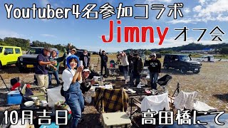 Youtuber4名参加コラボ Jimnyオフ会 10月吉日 高田橋にて