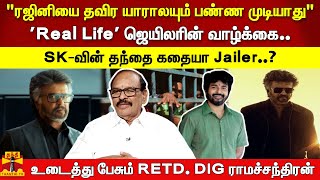 SK-வின் தந்தை கதையா Jailer..? 'Real Life' ஜெயிலரின் வாழ்க்கை -உடைத்து பேசும் RETD. DIG ராமச்சந்திரன்