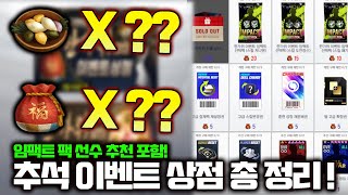 [긴급] ★추석 이벤트 상점★ 총 정리 및 뉴비, 기존 유저 기준 주관적 상품 추천!!