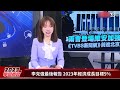 【解碼中國兩會】中國大陸2022經濟成長 僅目標近腰斬 2023年拚5% 學者評點 偏保守｜tvbs新聞