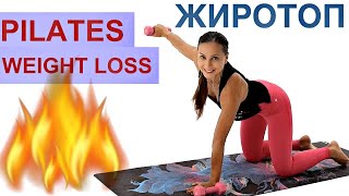 PILATES FOR WEIGHT LOSS // BELLY FAT | ЖИРОТОП