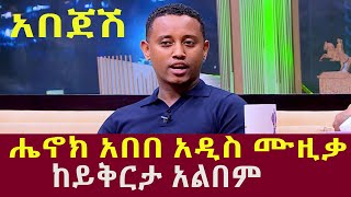 ሄኖክ አበበ ከይቅርታ አልበም አበጀሽ track