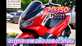 รีวิว PCX 150i 2021 สวยๆต้องรีบมาจัด โทรตรง 080-558-0396 แมค