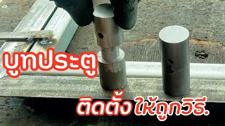 บูทประตูควรติดตั้งแบบไหนดี? /Which kind of door boot is good to install?