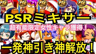 PSR一発神引き神解放！またも超有能限定出現！女性キャラ出現率アップPSRミキサー【パワプロアプリ】