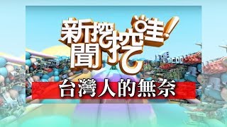 新聞挖挖哇：台灣人的無奈20170220