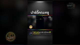 ชาวบ้านสุดทน! ครูเปิดเพลงปาร์ตี้เสียงดัง | สำนักข่าววันนิวส์