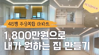 45평 주상복합 아파트 1800만원 인테리어 ㅣ 집꾸미기 ㅣ 리모델링