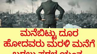 ಮನೆಬಿಟ್ಟು ದೂರ ಹೋದವರನ್ನ ಮರಳಿ ಮನೆಗೆ  ಬರಲು ಸರಳ ಯಂತ್ರ