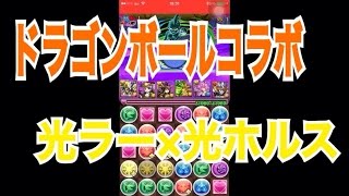 【パズドラ】ドラゴンボールコラボ2改級 光ラー×光ホルスPT