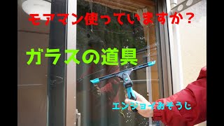 モアマン　窓掃除の道具