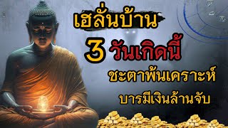 เฮลั่นบ้าน! 3วันเกิดนี้ชะตาพ้นเคราะห์ บารมีเงินล้านจับ#โชคลาภ #คาถาเศรษฐี #เงินทอง