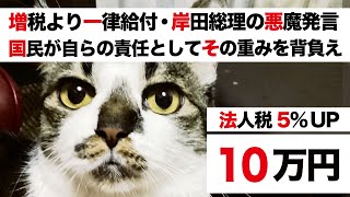 【定額給付金 再給付・岸田総理 本性を表した悪魔発言】政権復帰10年目の暴言「今を生きる国民が自らの責任としてその重みを背負え」法人税 増税｜復興特別所得税→20年延長