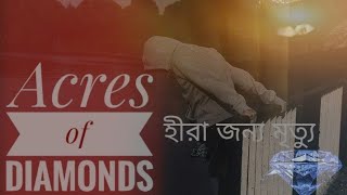 Acres of diamonds, death for diamonds  হীরে ছড়ানাে ক্ষেত হীরা জন্য মৃত্যু