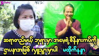 ဆရာထူးခန့်ကျော်ကတစ်ရက်ကို အယောက် ၅၀၀ ကျော်လောက်လူမျိုးမရွေး ဘာသာမရွေးသေချာကို ဂရုတစိုက်ကုပေးတယ်