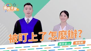 【#全員國民法官中】被盯上了怎麼辦！Feat #謝承益法官 #蔡宛妮