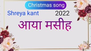 Aaya masih Lyrics(Christmas song)Shreya kant