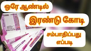 ஒரே ஆண்டில் இரண்டு கோடி சம்பாதிப்பது எப்படி | How to Earn Two Crores in One year | Online Business