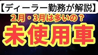 【質問回答】Q 新古車・未使用車は２月や３月が出やすいの？