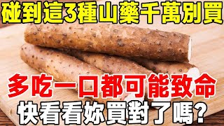 醫生緊急提醒：碰到這3種山藥千萬別買，一口都可能致命！山藥大量上市，你一定要注意【知心老人社】#中老年心語 #佛禪 #晚年生活 #深夜讀書 #癌症