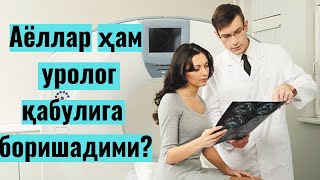 Аёллар ҳам уролог қабулига боришадими? Нима учун?