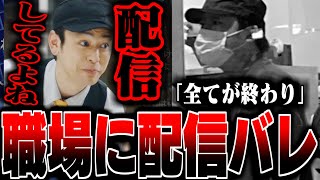 横山緑、遂に職場に配信バレし全てが終わる【2024/12/17】マックバイト21日目