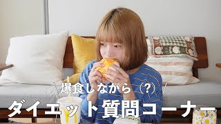 【質問コーナー】生理前だからマクド食べながらダイエットについて語る（？）