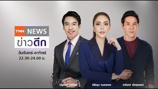 Live : TNN ข่าวดึก วันที่ 8 ตุลาคม 2564