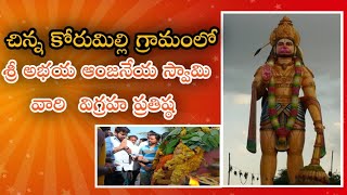 చిన్న కోరుమిల్లి గ్రామంలో శ్రీ అభయ ఆంజనేయ స్వామి వారి విగ్రహ ప్రతిష్ఠిత|కోరుమిల్లి|ద్రాక్షారామం|