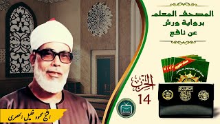 الحزب 14 || المقرئ الشّيخ محمود خليل الحصري || برواية ورش عن نافع من طريق الأزرق