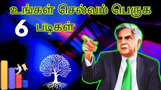 பணத்தை பெருக்கும் 6 எளிய வழிகள் | 6 Steps to financial stability tamil #wealth