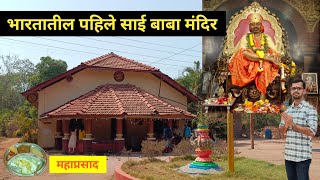 भारतातील पहिले साई बाबा मंदिर | India's First Sai Baba Temple At Kudal#Sindhudurg#kokan