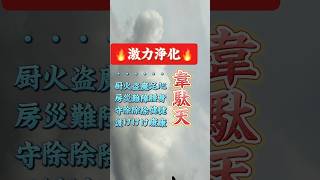 🔥激力浄化🔥韋駄天のお力で人生好転！！#心身健康#足腰健康#魔障除け#盗難除け#火災除け#厨房守護#真言#レイキ#ヒーリング