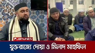 যুক্তরাজ্যে প্রয়াত সৈয়দ এলাহীর মাগফেরাত কামনায় দোয়া ও মিলাদ মাহফিল অনুষ্ঠিত | UK Milad | Jamuna TV