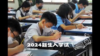 【vlog】2023新生入学试｜校讯社