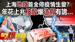 上海「地鐵」首全停疫情生變？ 年花上兆「核酸」爆「造假」有詭…-黃暐瀚 徐俊相《57爆新聞》精選篇 網路獨播版-1900-1