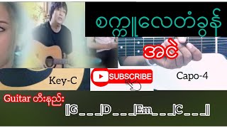 စက္ကူလေတံခွန် - အငဲ Guitar Chord // တီးနည်း