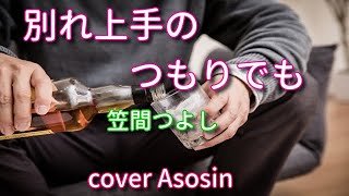 新曲『別れ上手のつもりでも』笠間つよしさん／cover 麻生新