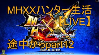 【switch版】MHXXハンター生活part12