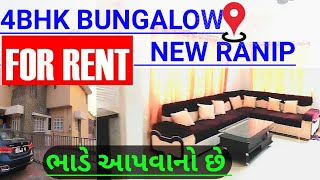 4 BHK lUXURIOUS BUNGALOW FOR RENT | ભાડે આપવાનો છે| ON RENT| IN NEW RANIP| AHMEDABAD CITY|